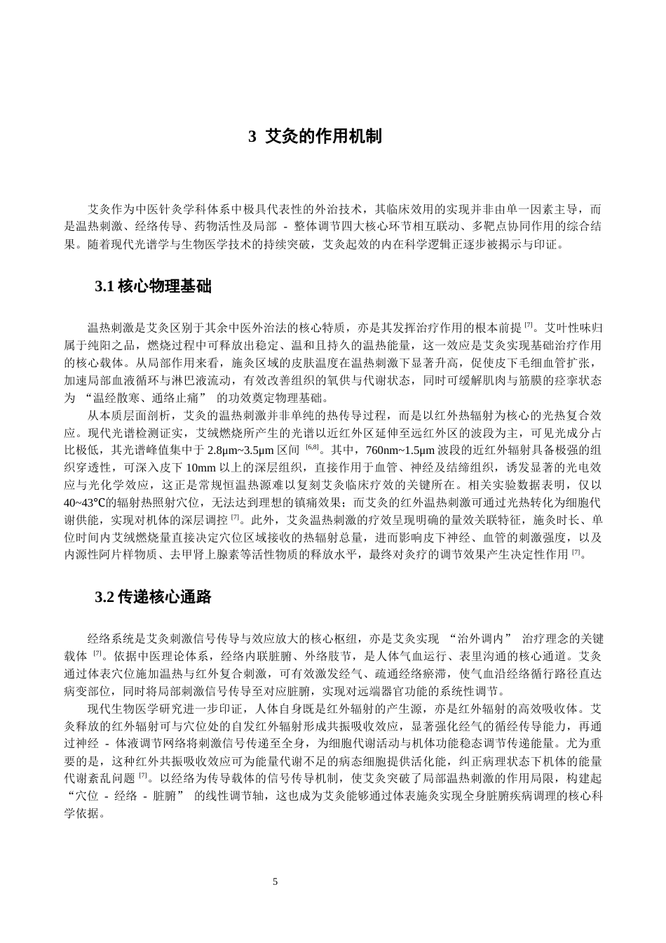 26年CH物理学 基于溶液法的肉桂丁香改性艾绒光谱及应用研究-终稿全(26302字).docx_第8页