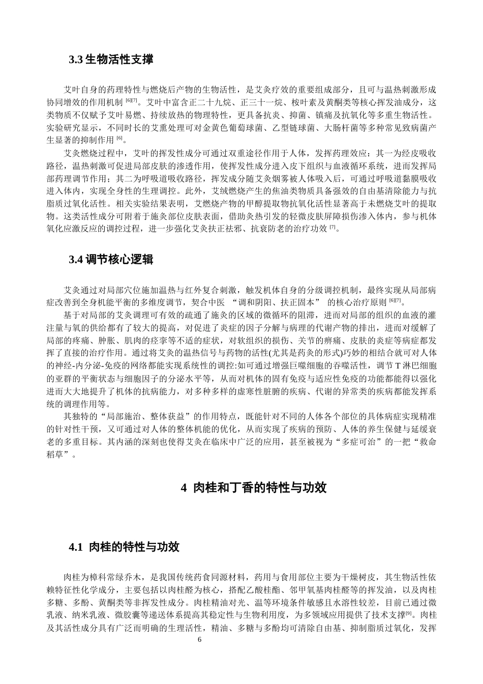 26年CH物理学 基于溶液法的肉桂丁香改性艾绒光谱及应用研究-终稿全(26302字).docx_第9页
