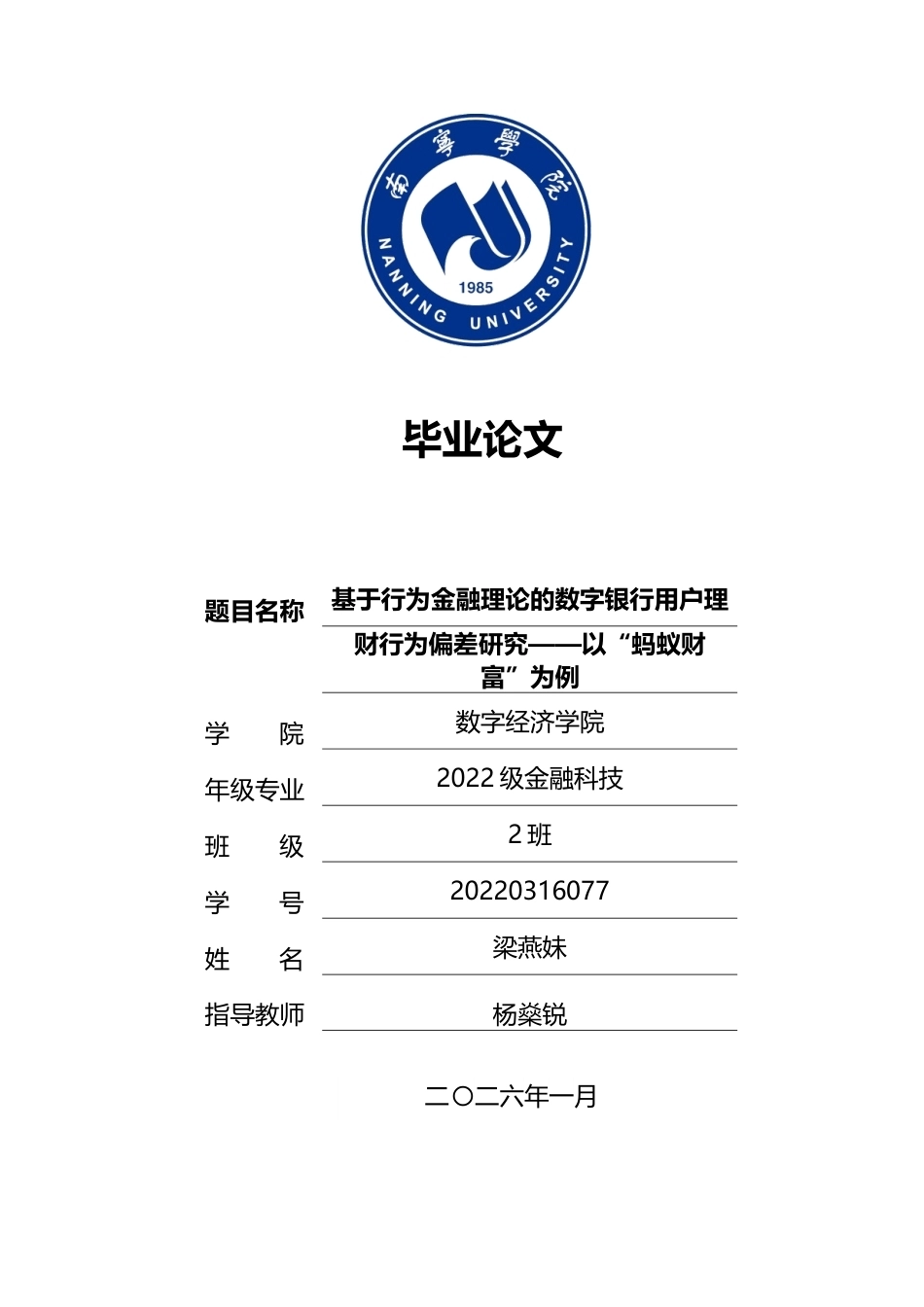 26年CH金融科技 基于行为金融理论的数字银行用户理财行为偏差研究——以“蚂蚁财富”为例终稿全日制(30979字).docx_第1页