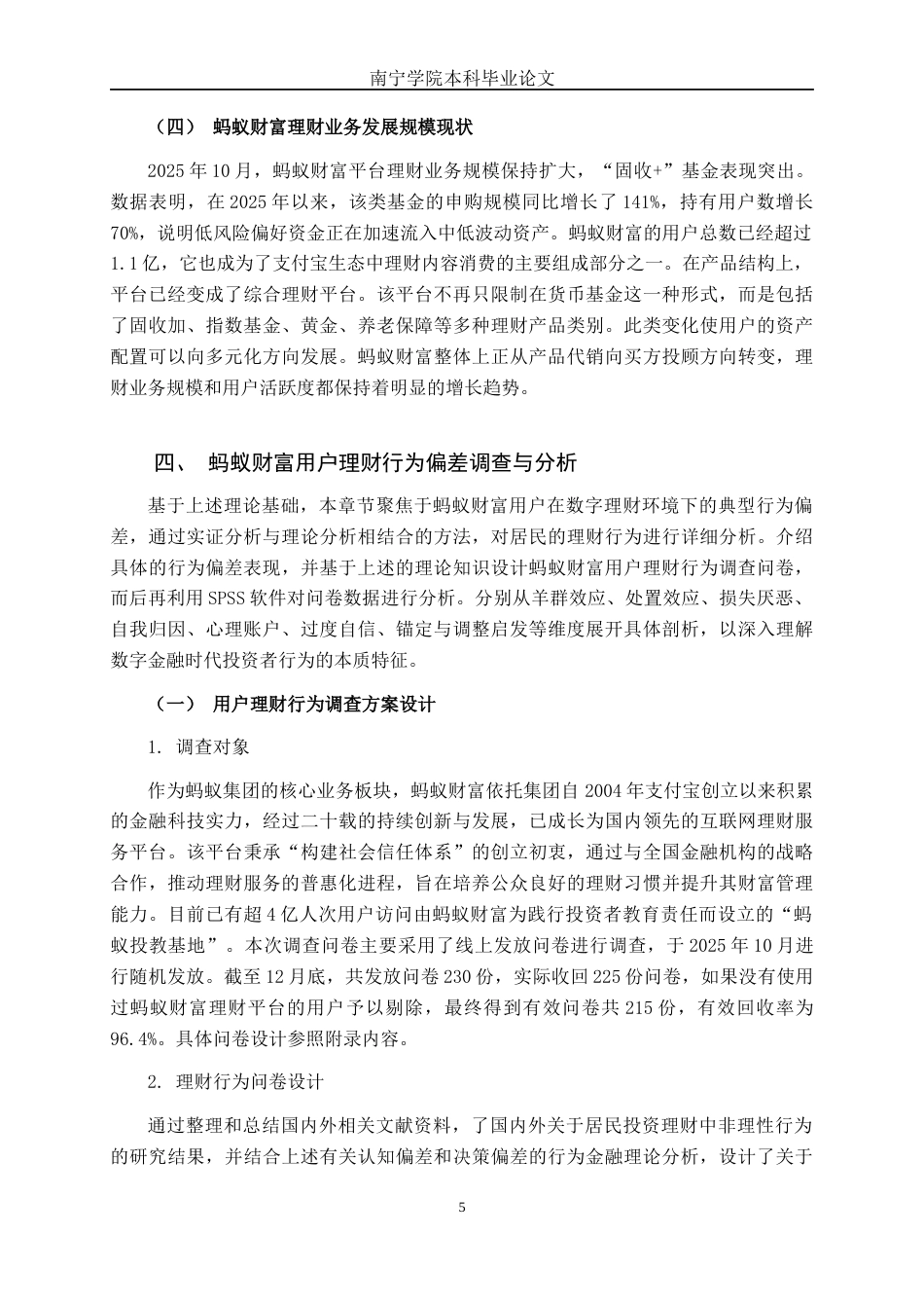 26年CH金融科技 基于行为金融理论的数字银行用户理财行为偏差研究——以“蚂蚁财富”为例终稿全日制(30979字).docx_第10页