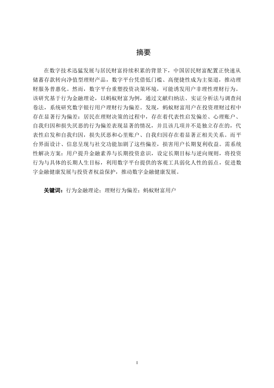 26年CH金融科技 基于行为金融理论的数字银行用户理财行为偏差研究——以“蚂蚁财富”为例终稿全日制(30979字).docx_第3页