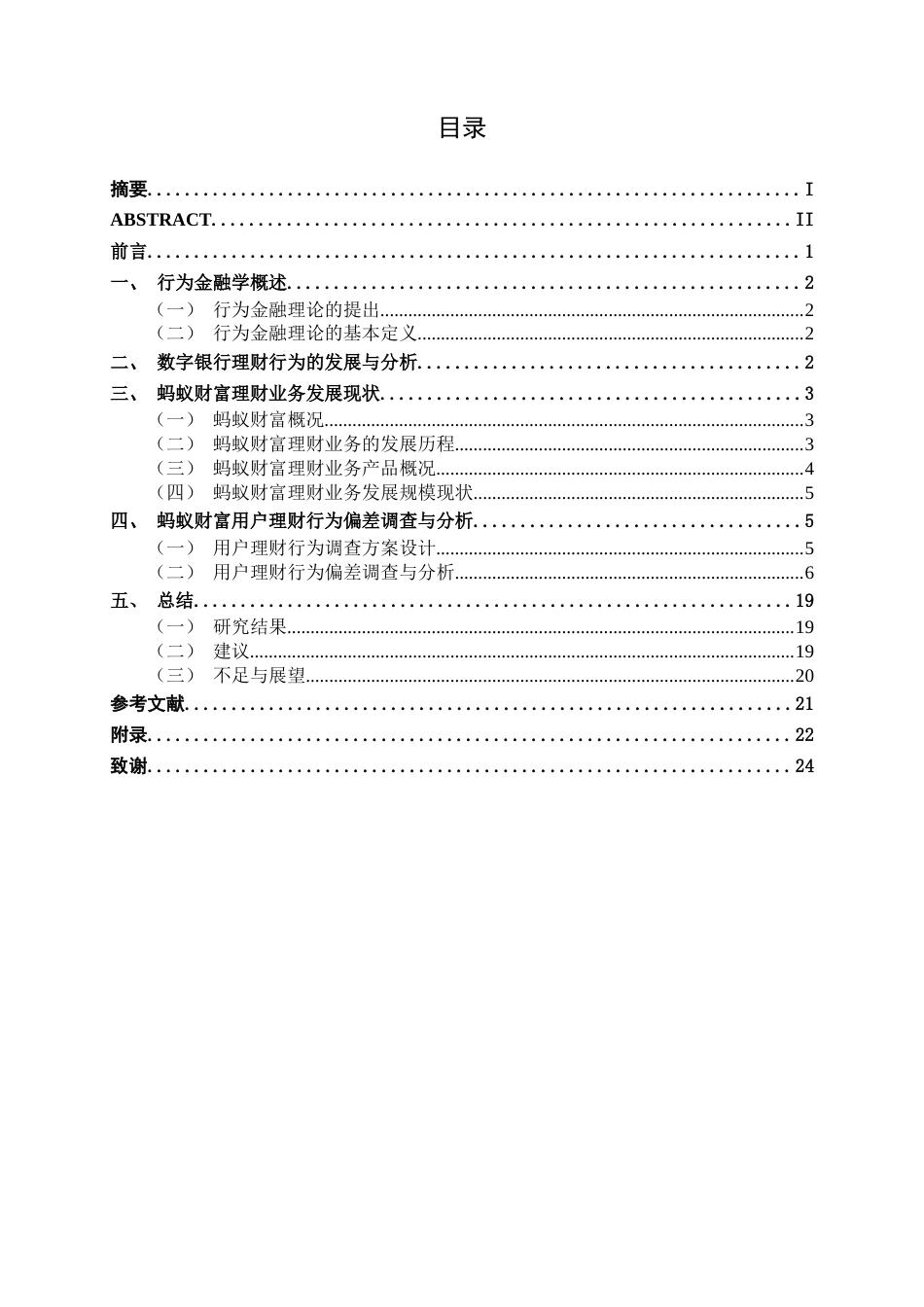 26年CH金融科技 基于行为金融理论的数字银行用户理财行为偏差研究——以“蚂蚁财富”为例终稿全日制(30979字).docx_第5页