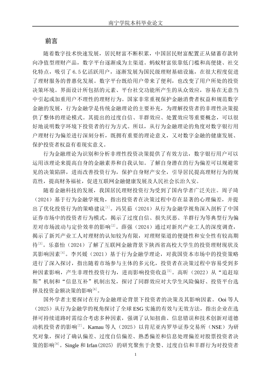 26年CH金融科技 基于行为金融理论的数字银行用户理财行为偏差研究——以“蚂蚁财富”为例终稿全日制(30979字).docx_第6页