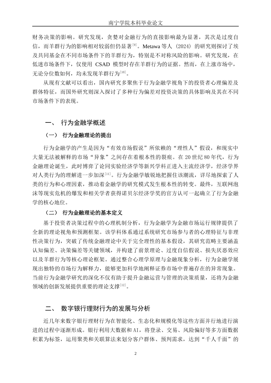 26年CH金融科技 基于行为金融理论的数字银行用户理财行为偏差研究——以“蚂蚁财富”为例终稿全日制(30979字).docx_第7页