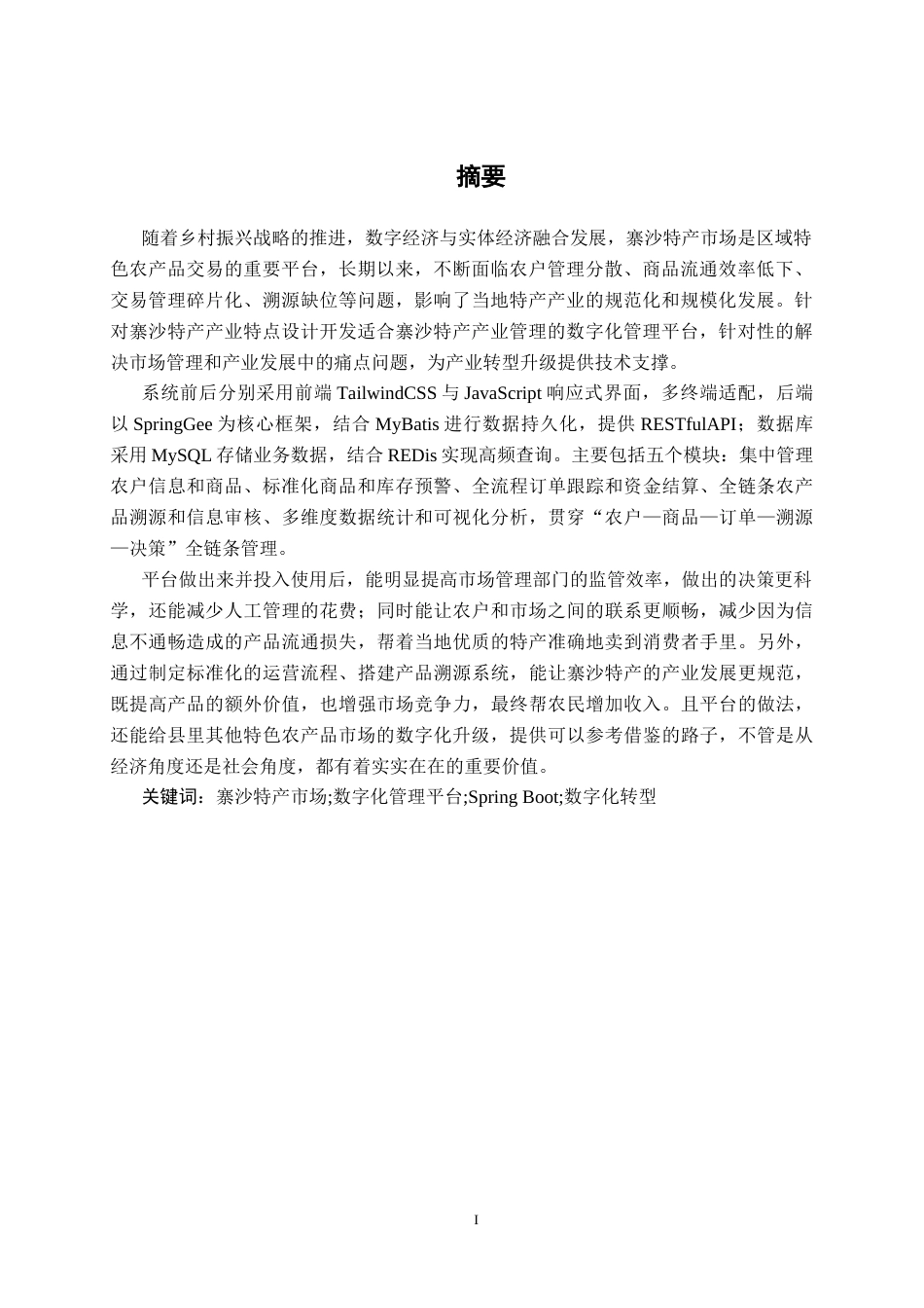 26年CH计算机科学 基于Spring Boot的寨沙特产市场分析平台的设计与实现终稿全日制(26849字).docx_第2页