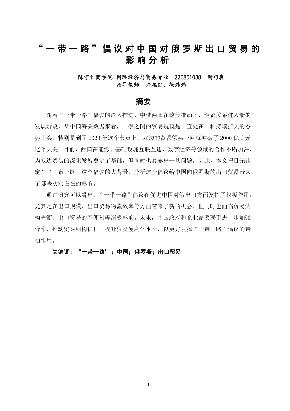 26年CH国际经济贸易 一带一路”倡议对中国对俄罗斯出口贸易的影响分析-终稿全-约15739字符.pdf_第1页