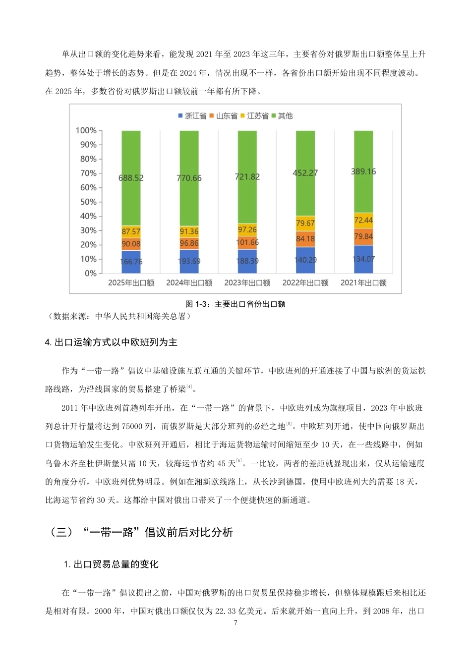 26年CH国际经济贸易 一带一路”倡议对中国对俄罗斯出口贸易的影响分析-终稿全-约15739字符.pdf_第10页
