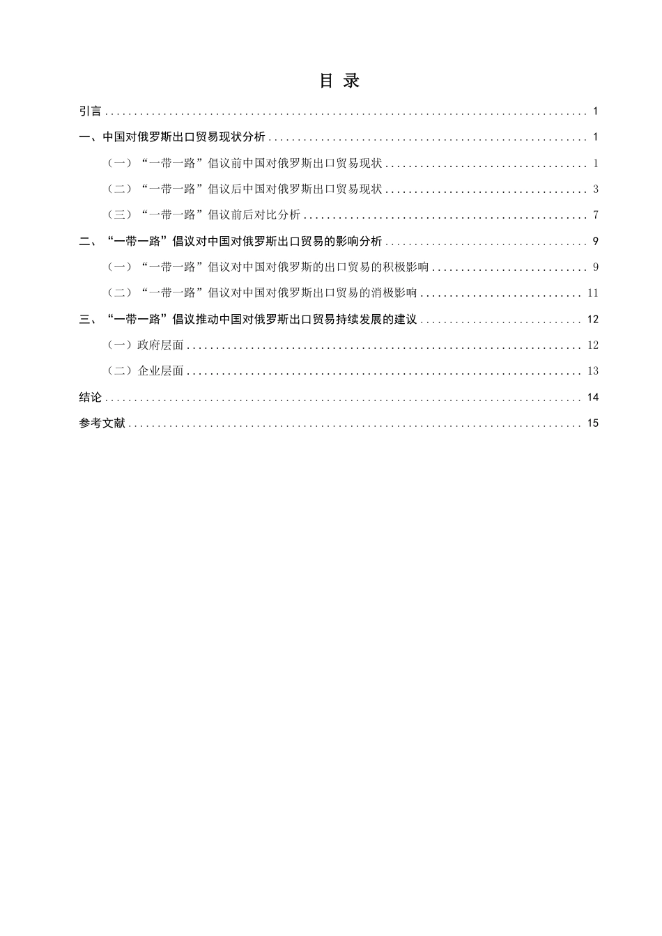 26年CH国际经济贸易 一带一路”倡议对中国对俄罗斯出口贸易的影响分析-终稿全-约15739字符.pdf_第3页