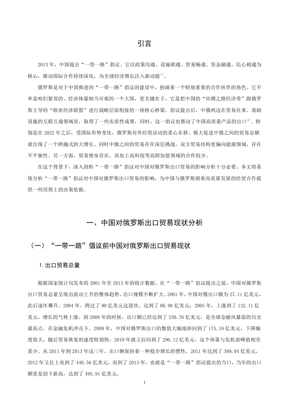 26年CH国际经济贸易 一带一路”倡议对中国对俄罗斯出口贸易的影响分析-终稿全-约15739字符.pdf_第4页