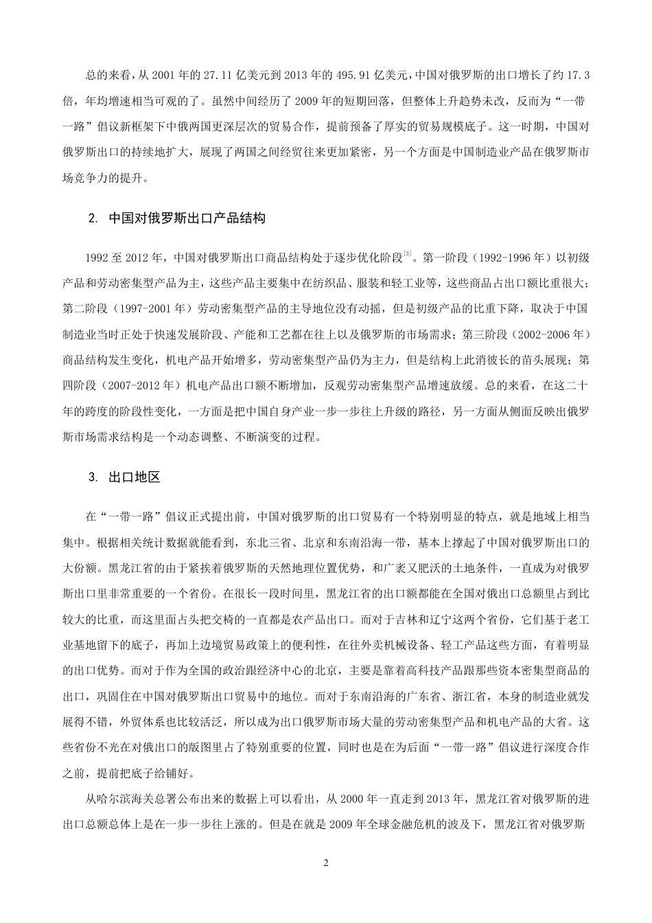 26年CH国际经济贸易 一带一路”倡议对中国对俄罗斯出口贸易的影响分析-终稿全-约15739字符.pdf_第5页