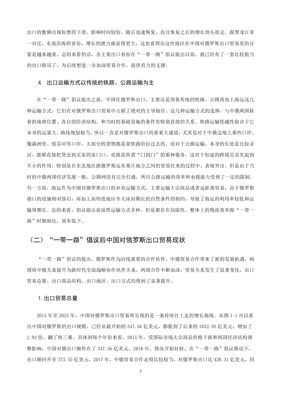 26年CH国际经济贸易 一带一路”倡议对中国对俄罗斯出口贸易的影响分析-终稿全-约15739字符.pdf_第6页