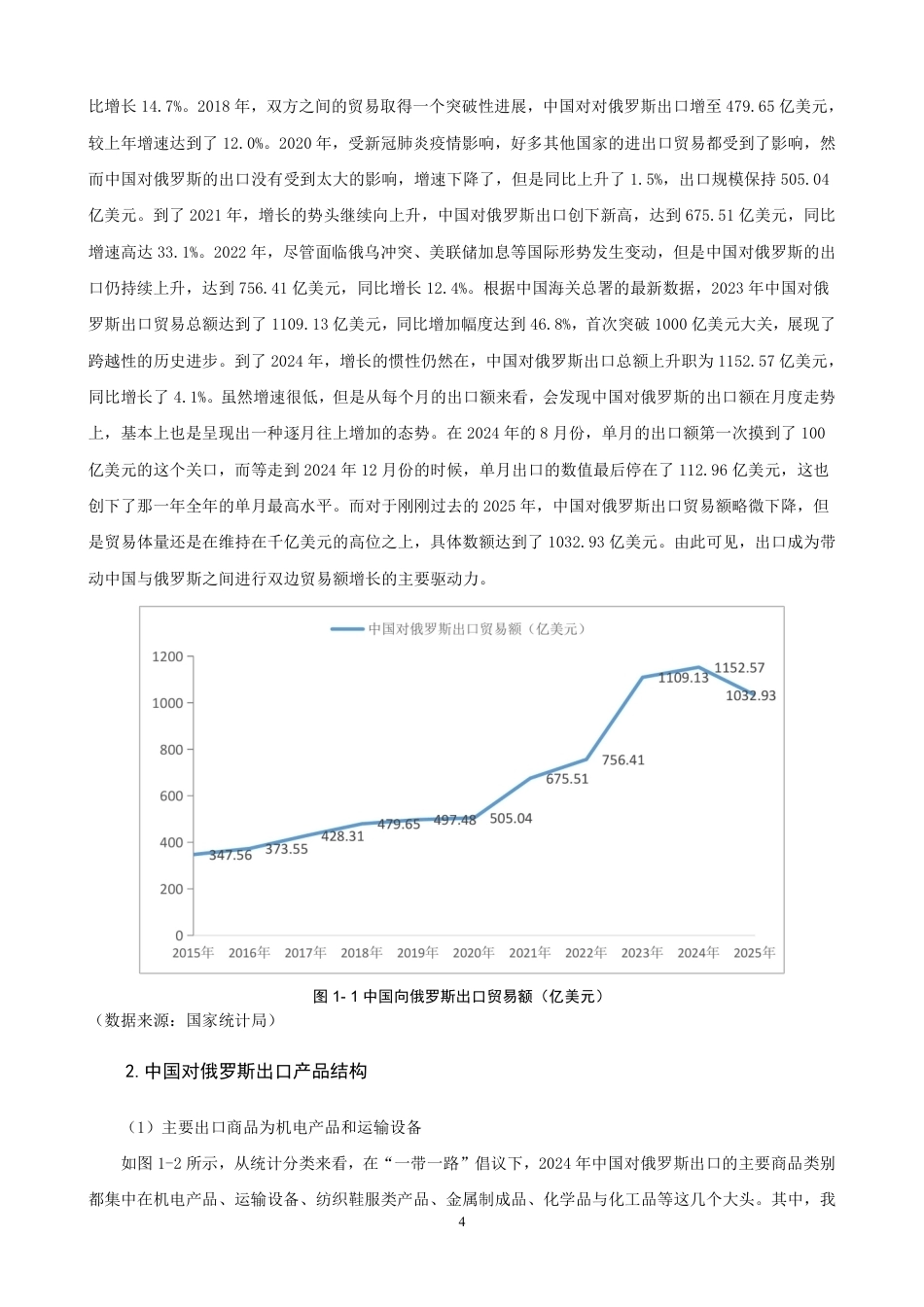 26年CH国际经济贸易 一带一路”倡议对中国对俄罗斯出口贸易的影响分析-终稿全-约15739字符.pdf_第7页