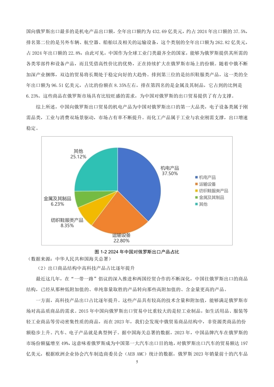 26年CH国际经济贸易 一带一路”倡议对中国对俄罗斯出口贸易的影响分析-终稿全-约15739字符.pdf_第8页