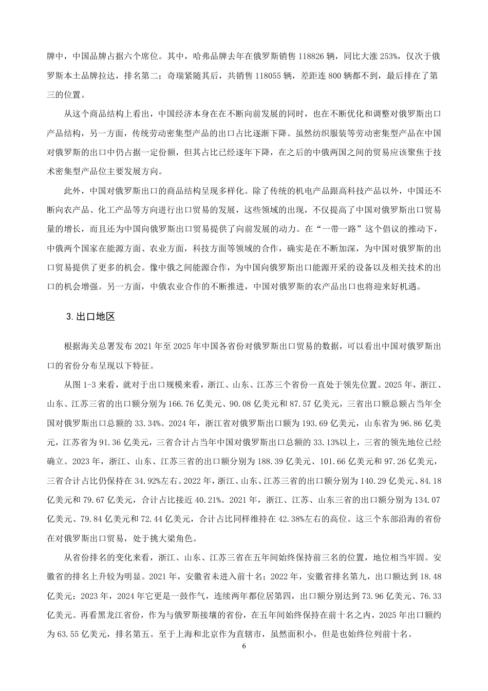26年CH国际经济贸易 一带一路”倡议对中国对俄罗斯出口贸易的影响分析-终稿全-约15739字符.pdf_第9页