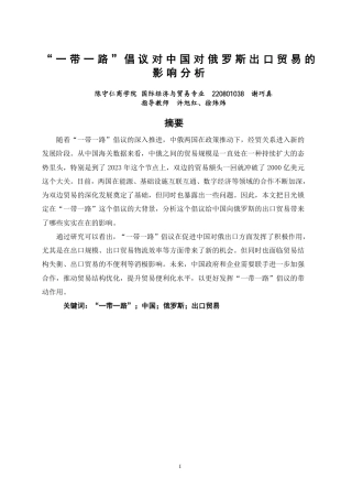 26年CH国际经济贸易 一带一路”倡议对中国对俄罗斯出口贸易的影响分析-终稿全-约15739字符.pdf