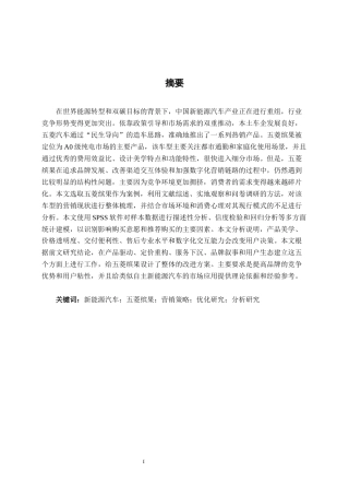 26年CH新能源 自主品牌新能源汽车营销策略及优化研究—以五菱缤果为例(32517字).docx