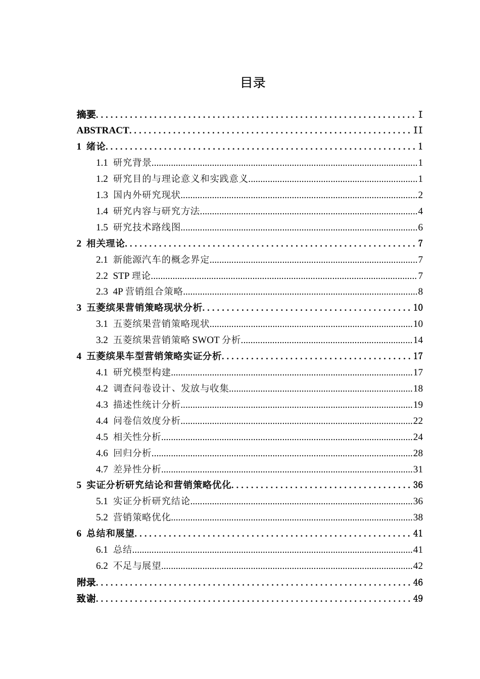 26年CH新能源 自主品牌新能源汽车营销策略及优化研究—以五菱缤果为例(32517字).docx_第4页