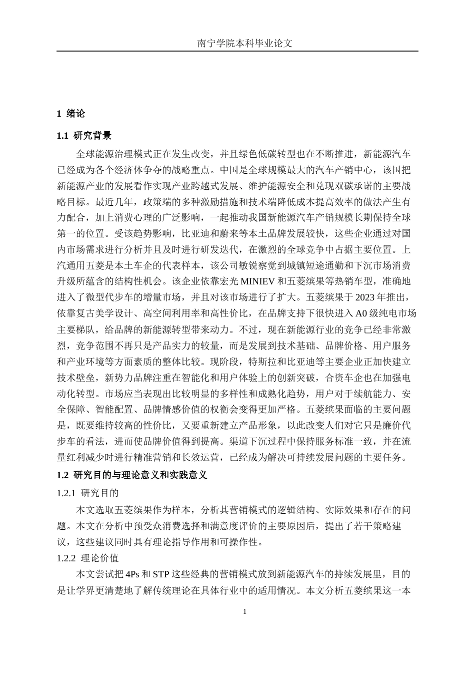 26年CH新能源 自主品牌新能源汽车营销策略及优化研究—以五菱缤果为例(32517字).docx_第5页