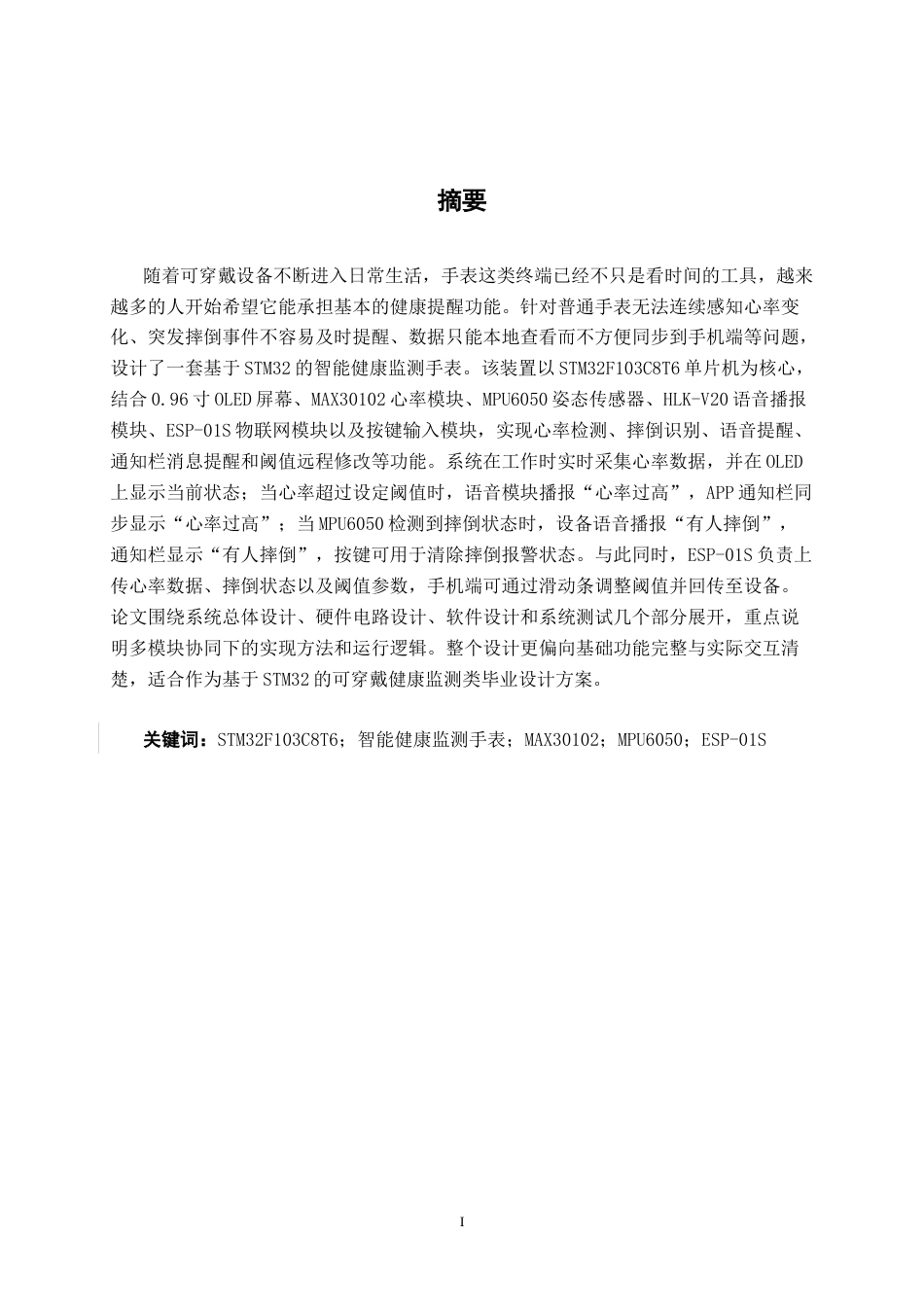 26年CH机器人工程 基于STM32的多功能手表设计终稿全日制(16161字).docx_第1页