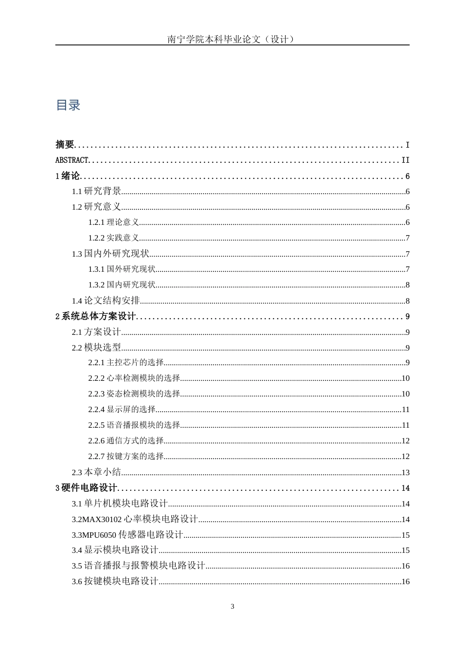 26年CH机器人工程 基于STM32的多功能手表设计终稿全日制(16161字).docx_第3页