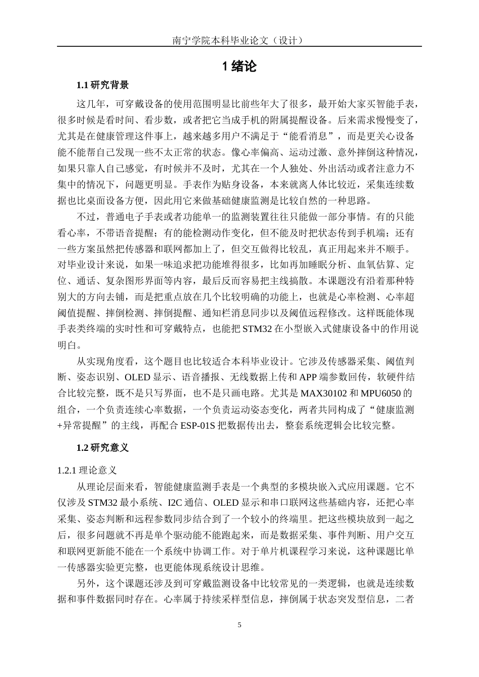 26年CH机器人工程 基于STM32的多功能手表设计终稿全日制(16161字).docx_第5页