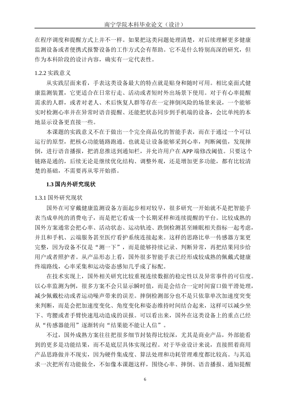 26年CH机器人工程 基于STM32的多功能手表设计终稿全日制(16161字).docx_第6页