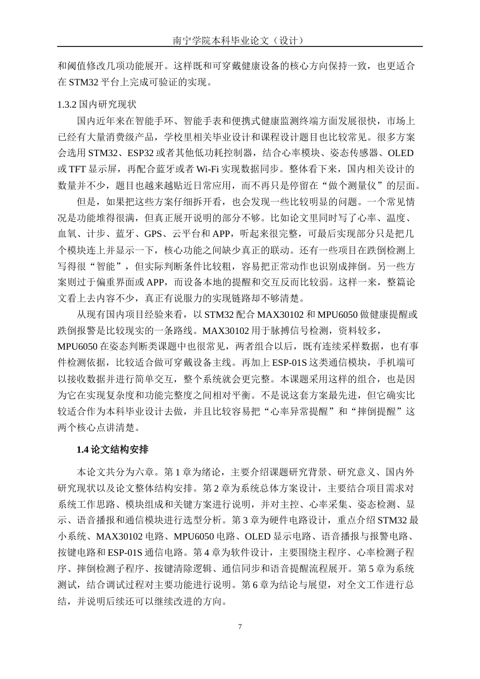 26年CH机器人工程 基于STM32的多功能手表设计终稿全日制(16161字).docx_第7页