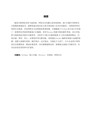26年CH计算机科学 基于Python的网络端口扫描工具的设计与实现终稿全日制(19041字).docx