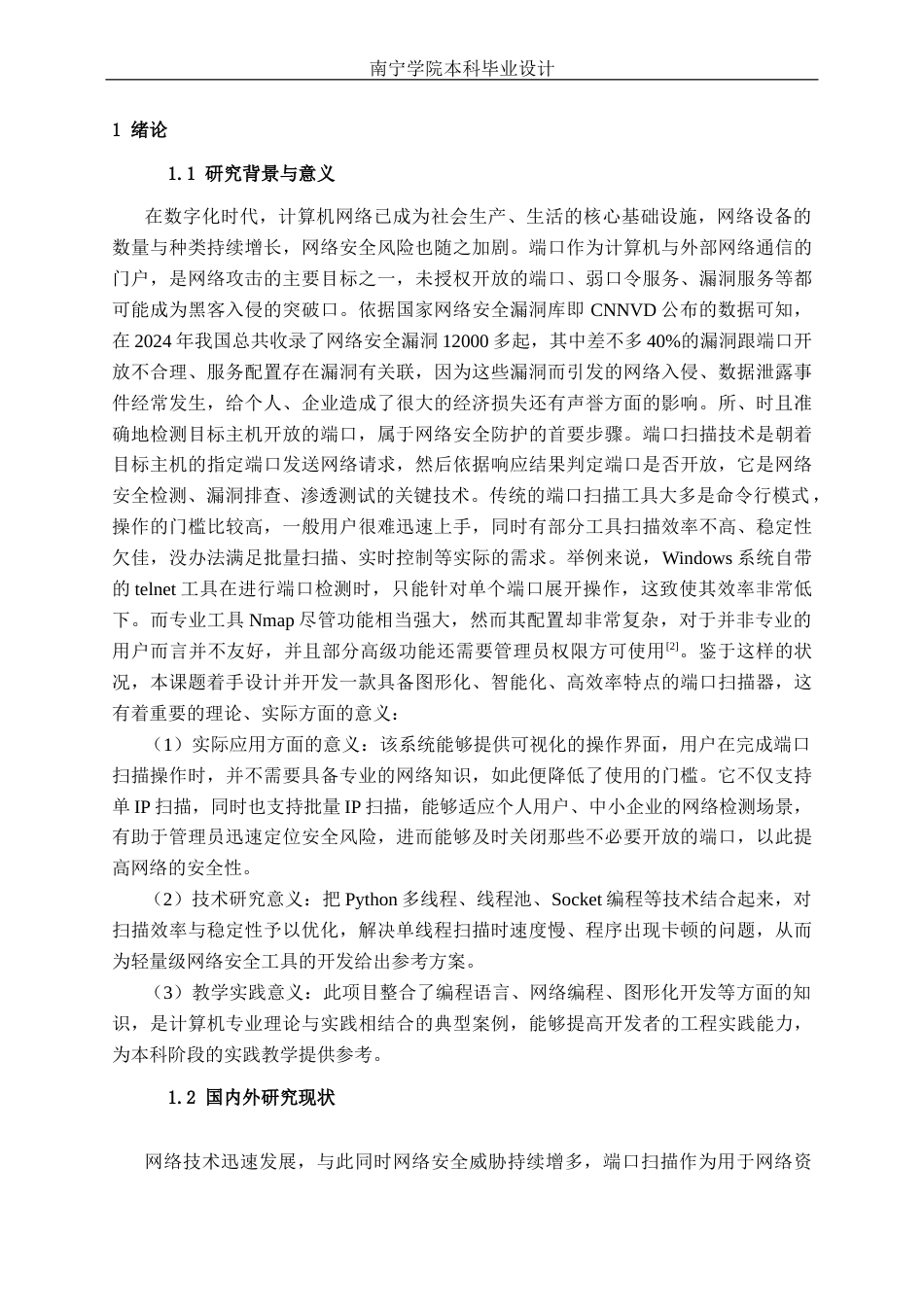 26年CH计算机科学 基于Python的网络端口扫描工具的设计与实现终稿全日制(19041字).docx_第4页