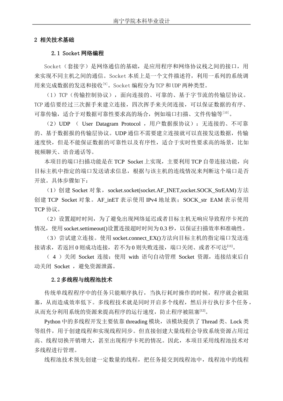 26年CH计算机科学 基于Python的网络端口扫描工具的设计与实现终稿全日制(19041字).docx_第7页