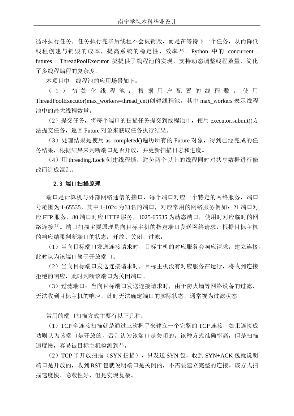 26年CH计算机科学 基于Python的网络端口扫描工具的设计与实现终稿全日制(19041字).docx_第8页