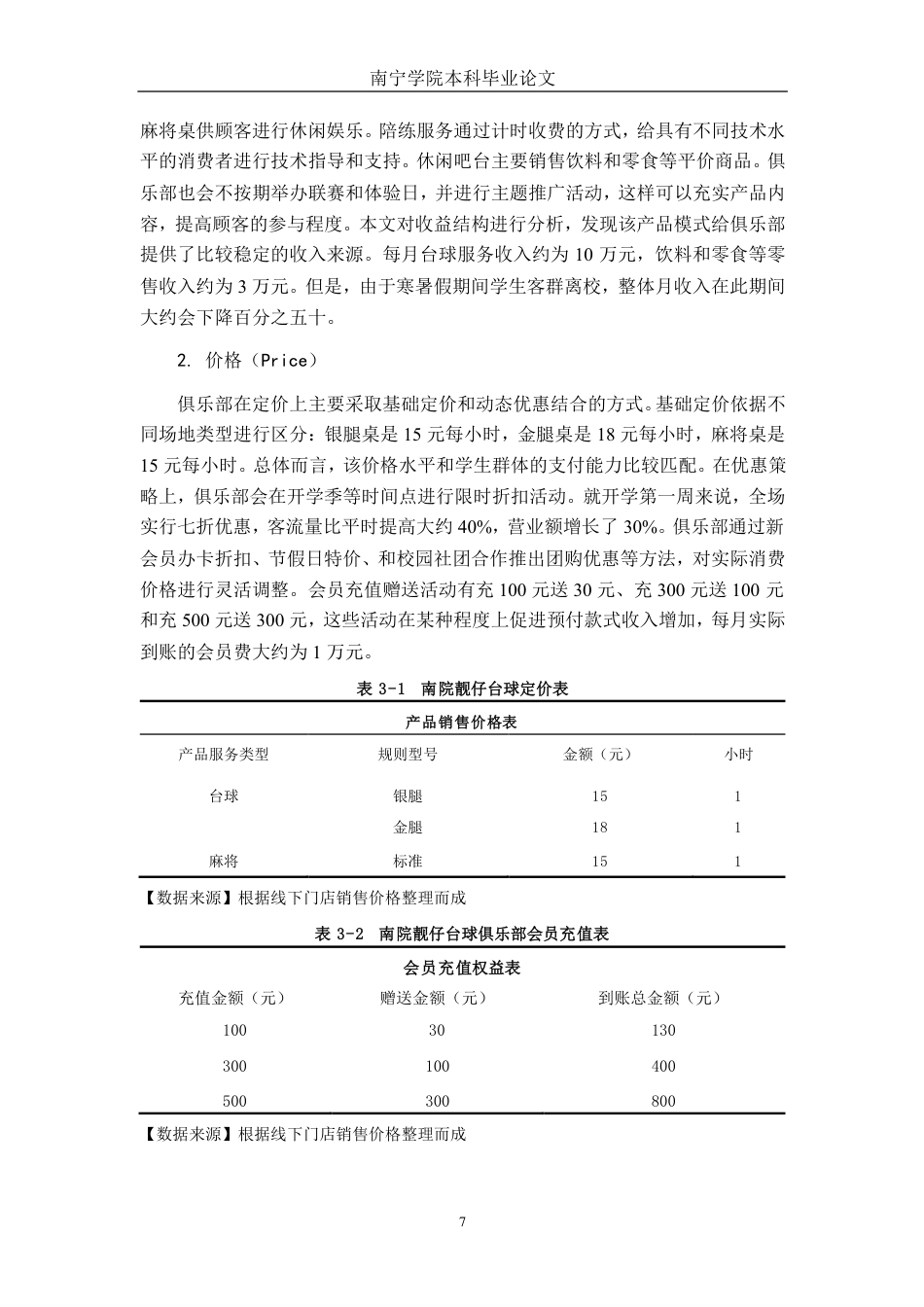 26年CH市场营销 南院靓仔台球俱乐部营销现状与对策分析终稿全日制-约27124字符.pdf_第10页