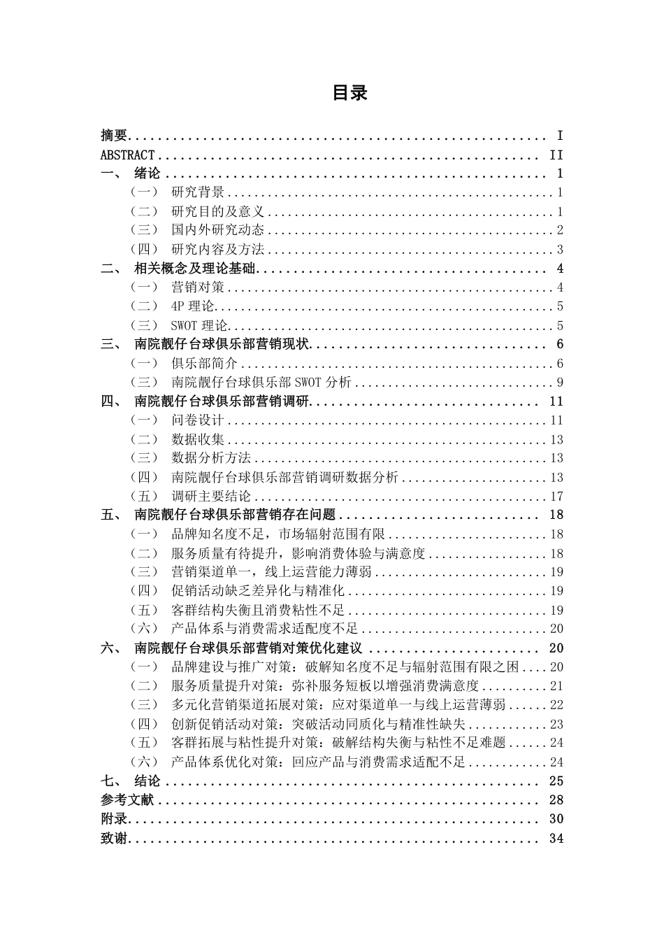 26年CH市场营销 南院靓仔台球俱乐部营销现状与对策分析终稿全日制-约27124字符.pdf_第3页