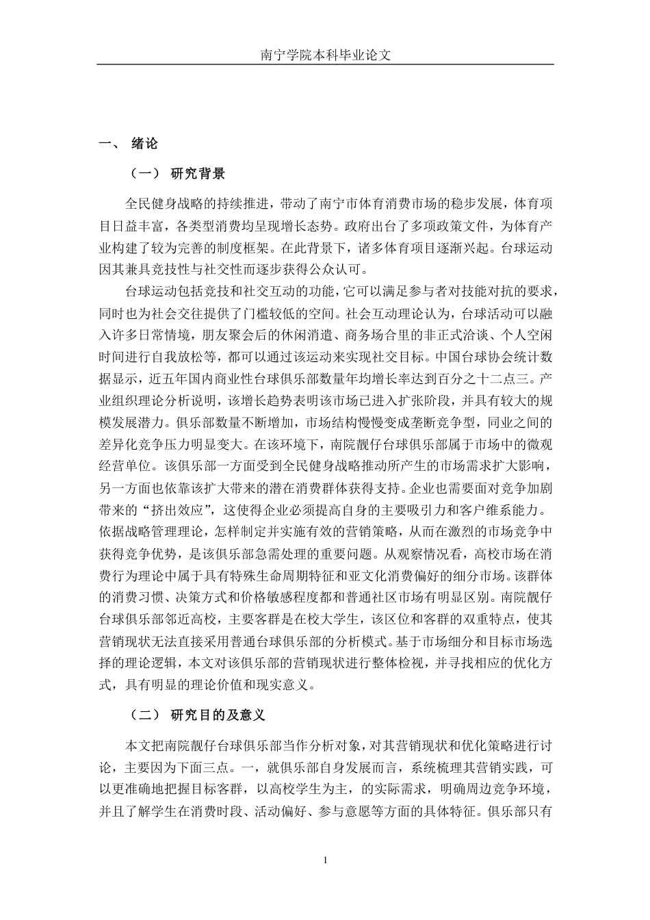 26年CH市场营销 南院靓仔台球俱乐部营销现状与对策分析终稿全日制-约27124字符.pdf_第4页