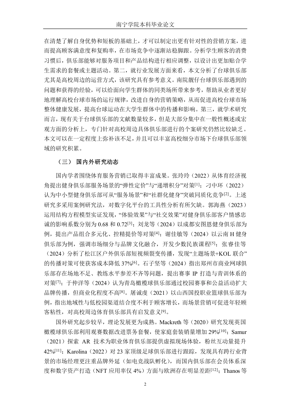 26年CH市场营销 南院靓仔台球俱乐部营销现状与对策分析终稿全日制-约27124字符.pdf_第5页