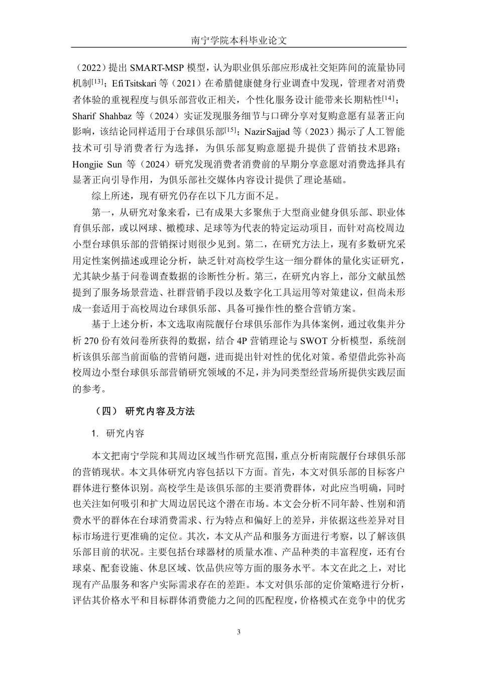 26年CH市场营销 南院靓仔台球俱乐部营销现状与对策分析终稿全日制-约27124字符.pdf_第6页