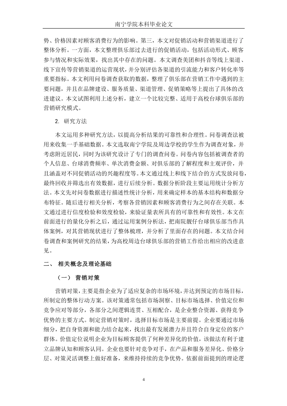 26年CH市场营销 南院靓仔台球俱乐部营销现状与对策分析终稿全日制-约27124字符.pdf_第7页