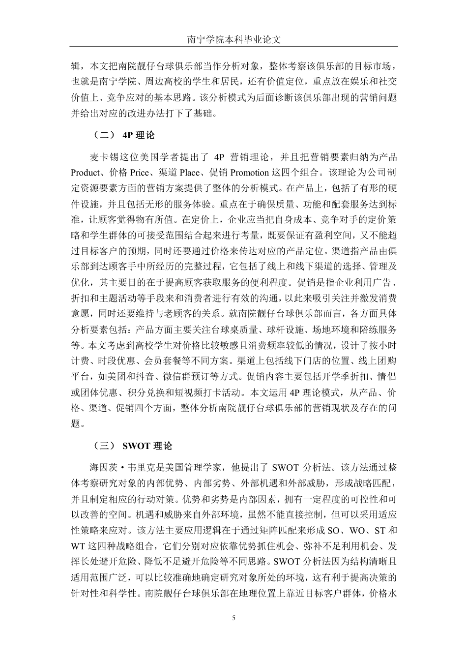 26年CH市场营销 南院靓仔台球俱乐部营销现状与对策分析终稿全日制-约27124字符.pdf_第8页