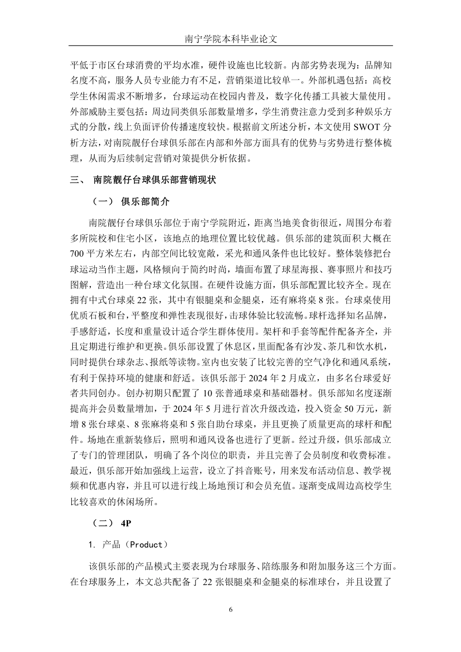 26年CH市场营销 南院靓仔台球俱乐部营销现状与对策分析终稿全日制-约27124字符.pdf_第9页