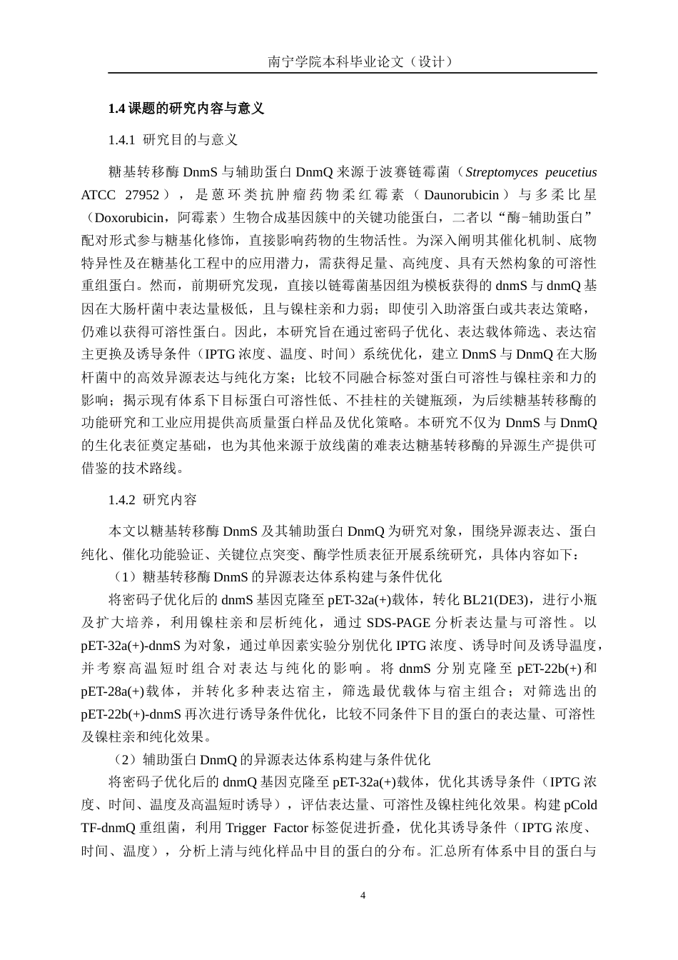 26年CH食品质量与安全 糖基转移酶dnmQ和辅助蛋白dnmS异源表达及其表达条件优化全日制终稿(20638字).docx_第10页