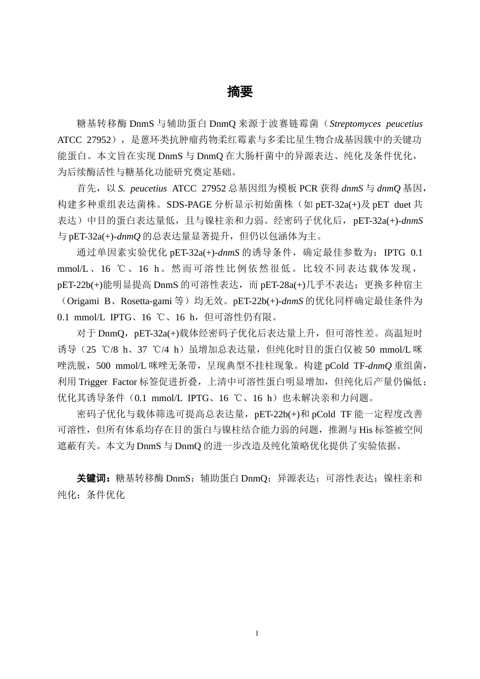 26年CH食品质量与安全 糖基转移酶dnmQ和辅助蛋白dnmS异源表达及其表达条件优化全日制终稿(20638字).docx_第2页