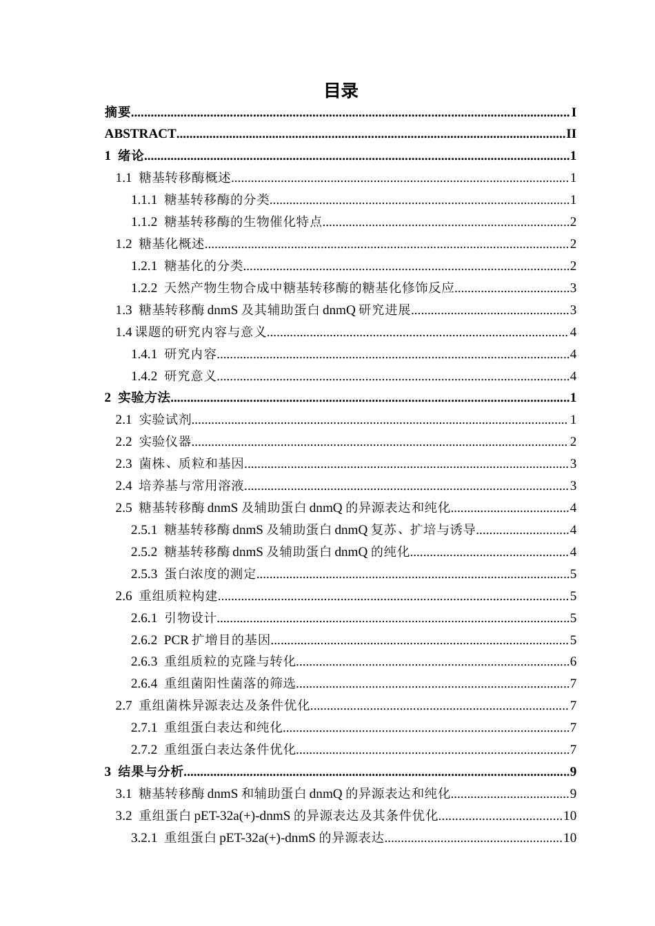 26年CH食品质量与安全 糖基转移酶dnmQ和辅助蛋白dnmS异源表达及其表达条件优化全日制终稿(20638字).docx_第5页