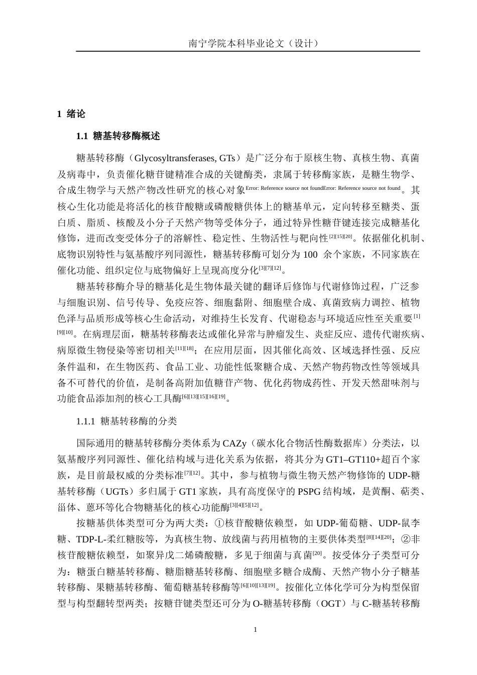 26年CH食品质量与安全 糖基转移酶dnmQ和辅助蛋白dnmS异源表达及其表达条件优化全日制终稿(20638字).docx_第7页