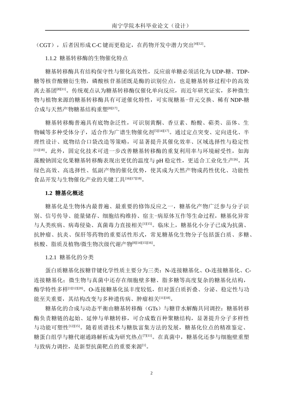 26年CH食品质量与安全 糖基转移酶dnmQ和辅助蛋白dnmS异源表达及其表达条件优化全日制终稿(20638字).docx_第8页