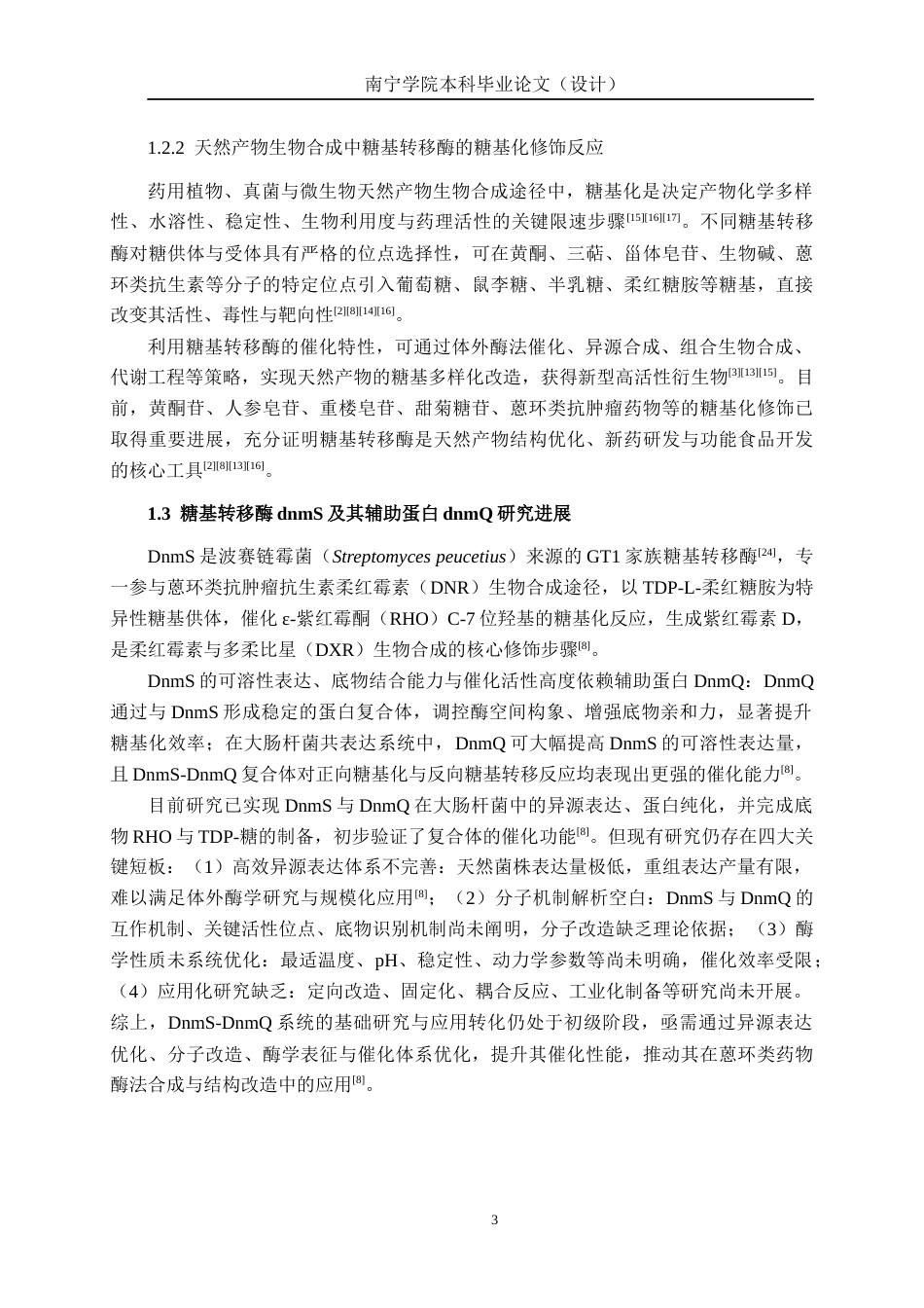 26年CH食品质量与安全 糖基转移酶dnmQ和辅助蛋白dnmS异源表达及其表达条件优化全日制终稿(20638字).docx_第9页
