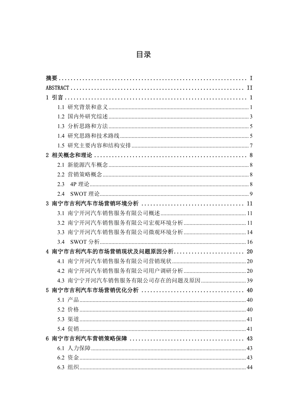 26年CH新能源汽车工程 南宁市新能源汽车市场营销策略分析--——以吉利汽车为例-终稿全日制-约34273字符.pdf_第3页