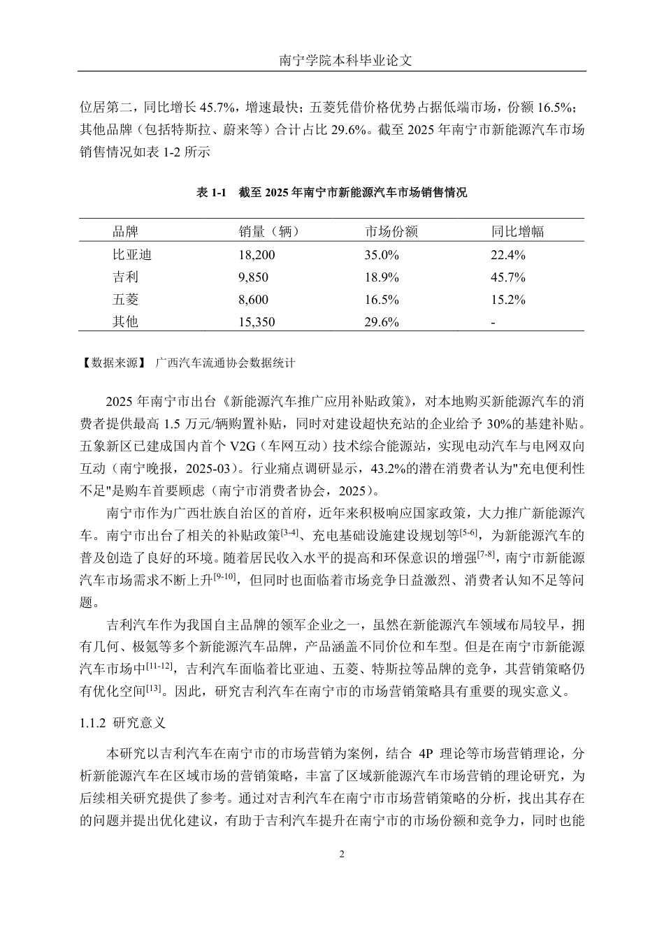 26年CH新能源汽车工程 南宁市新能源汽车市场营销策略分析--——以吉利汽车为例-终稿全日制-约34273字符.pdf_第6页