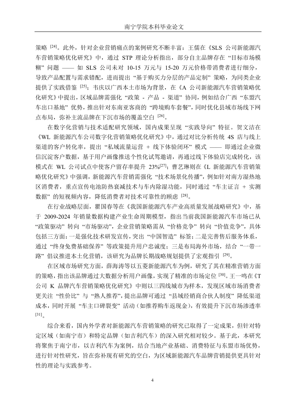 26年CH新能源汽车工程 南宁市新能源汽车市场营销策略分析--——以吉利汽车为例-终稿全日制-约34273字符.pdf_第8页