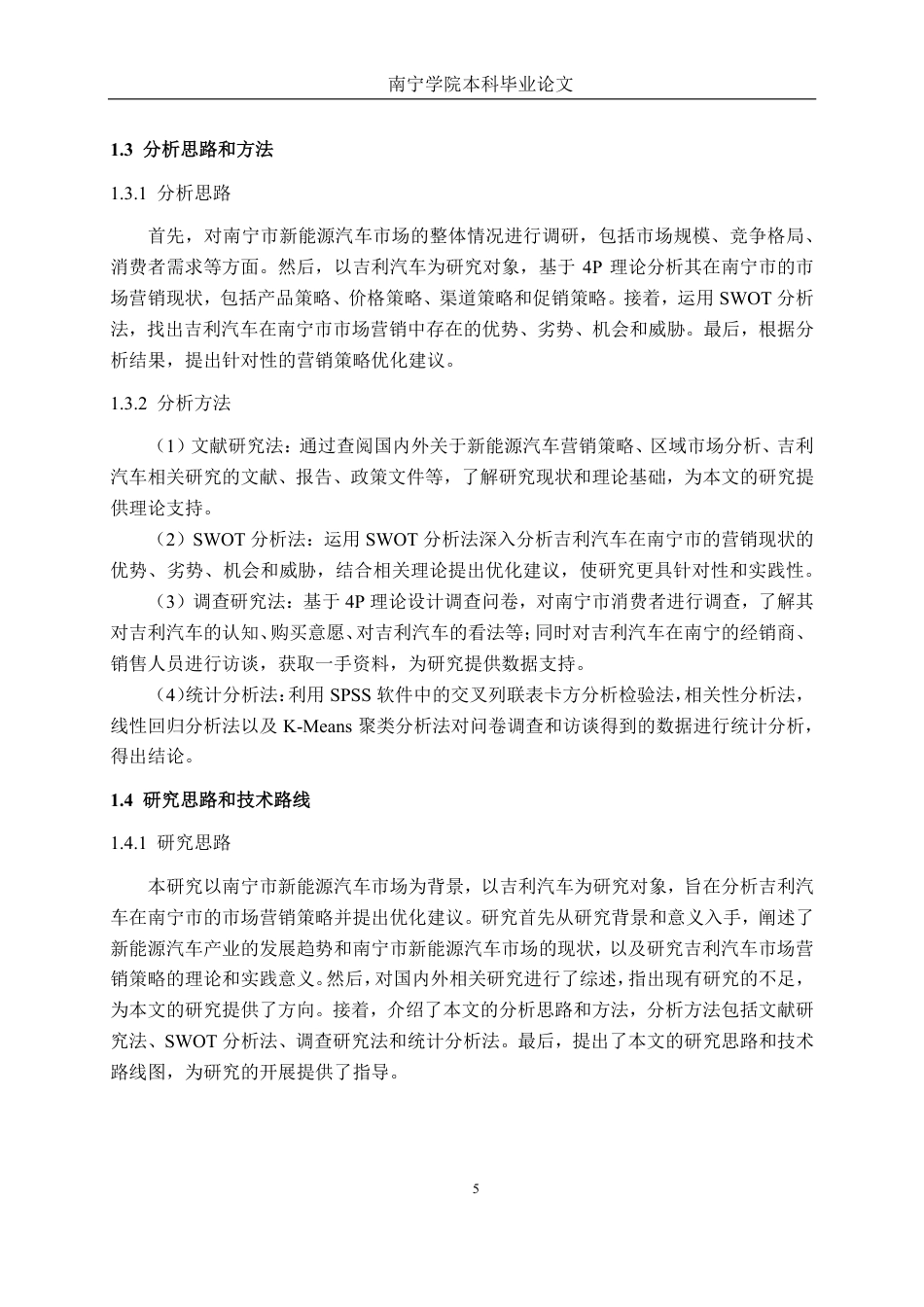 26年CH新能源汽车工程 南宁市新能源汽车市场营销策略分析--——以吉利汽车为例-终稿全日制-约34273字符.pdf_第9页