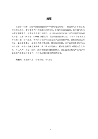 26年CH新能源汽车工程 南宁市新能源汽车市场营销策略分析--——以吉利汽车为例-终稿全日制-约34273字符.pdf